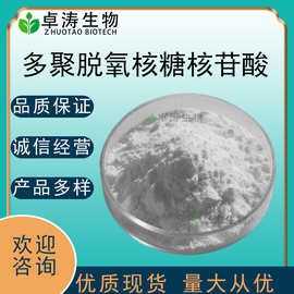 pdrn多聚脱氧核糖核苷酸99%80%70%三文鱼PDRN化妆品原料1克 批发