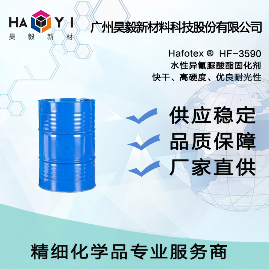Hafotex ®HF-3590 水性异氰脲酸酯固化剂 快干、高硬度