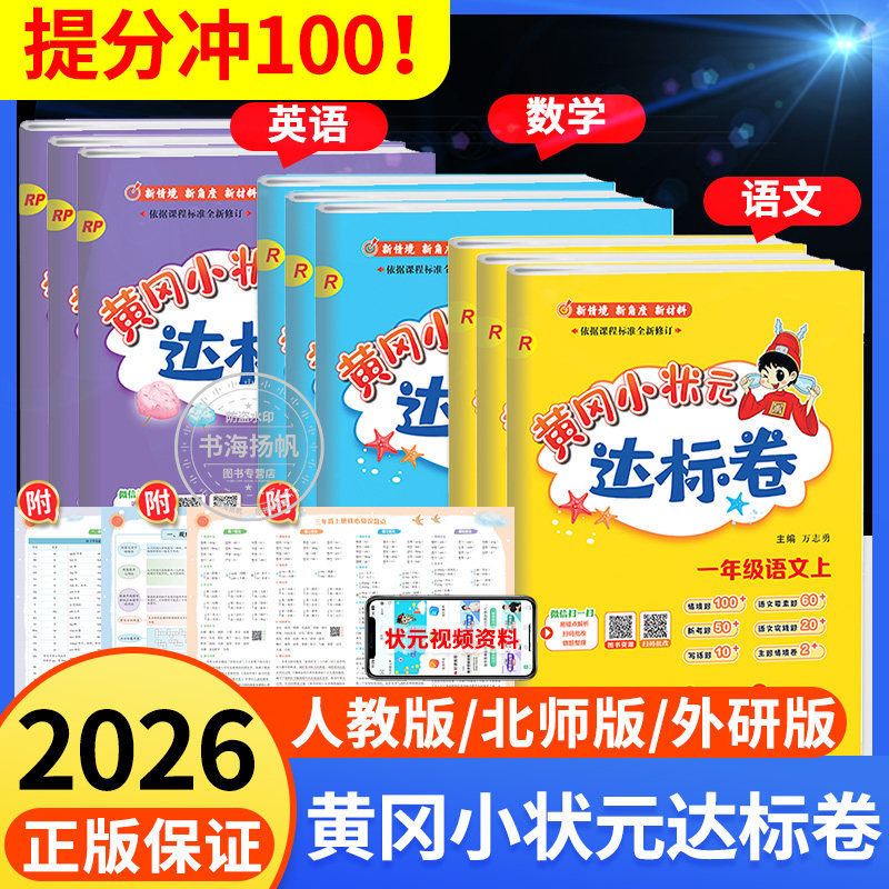 Wholesale 2026 Autumn Huanggang Little Champion Standard Test Papers for Grades 1-6, Upper and Lower Grades, Chinese, Math, and English Synchronized Test Papers Wholesale 2026 Autumn Huanggang Little Champion Standard Test Papers for Grades 1-6, Upper and Lower Grades, Chinese, Math, and English Synchronized Test Papers