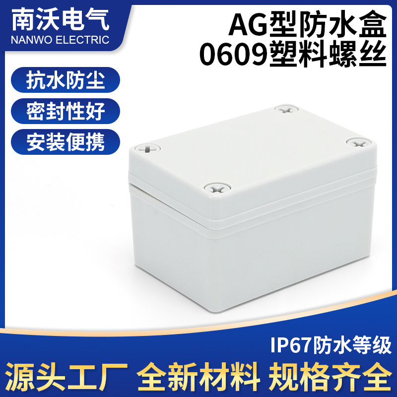 65*95*55电线盒TY-AG-0609 接线盒防水接线盒 ABS塑料接线盒