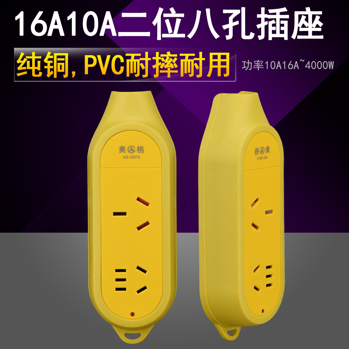 奥格873 大功率16A插座 2位八孔10A接线板 纯铜PVC耐摔地拖插排