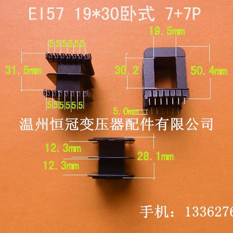 厂家生产低频EI57 19*30王字卧式7+7P插针式变压器骨架电感线架