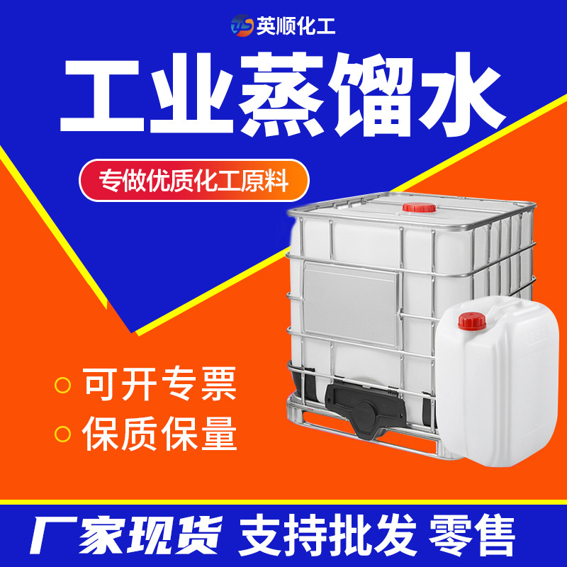 蒸馏水厂家现货去离子水涂料清洗外用剂高纯度水工业级 蒸馏水