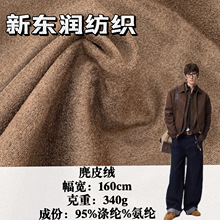 秋冬麂皮绒立体绒面料340g 弹力单面绒感仿皮绒 外套箱包卫衣布