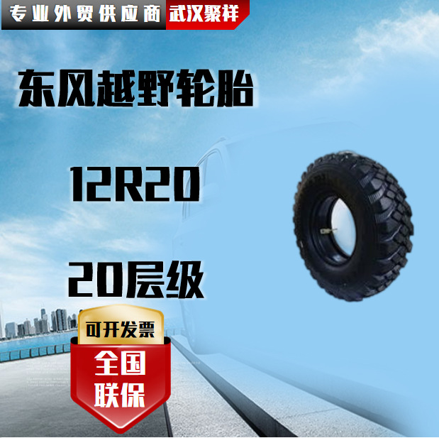 东风越野轮胎 12R20 20层级东风轮胎越野车轮胎