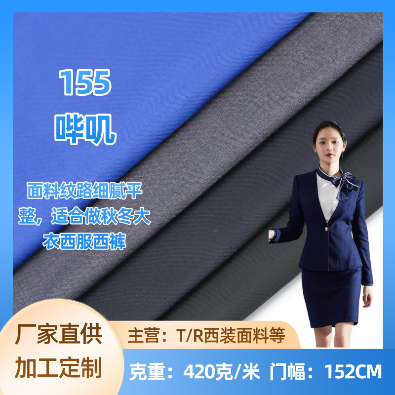 TR哔叽西装西裤面料秋冬素色细腻平纹大衣工装衣服裤子布料