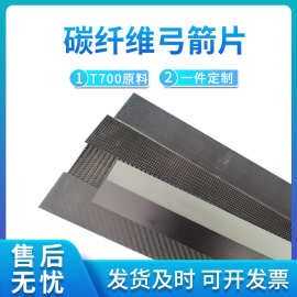 碳纤维弓箭片碳纤维片免费拿样平纹斜纹全单向碳纤维弓箭片