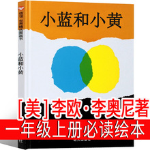 小蓝和小黄（绘本） [美]李欧·李奥尼著一年级上册必读课外书正