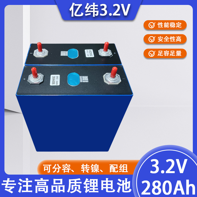 全新亿纬3.2V280Ah磷酸铁锂电池芯大单体储能电动车户外电源房车