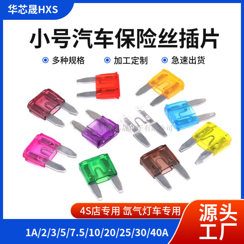 小号汽车保险丝车用插片式4s氙气灯3/5/10/15/20/25/30/40A