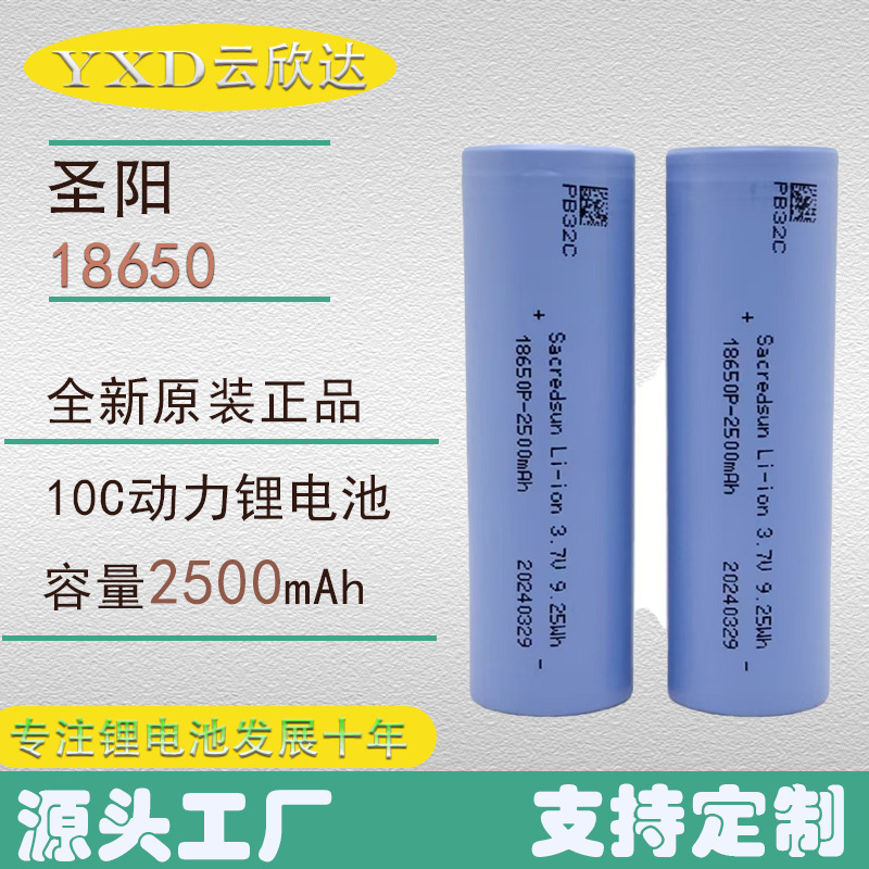 공장 직접 공급 Sacredsun Shengyang 18650 리튬 배터리 2500 mAh10C 전동 공구