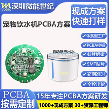 宠物猫咪饮水机PCBA方案开发狗狗宠物自动活水循环喂水器电路板