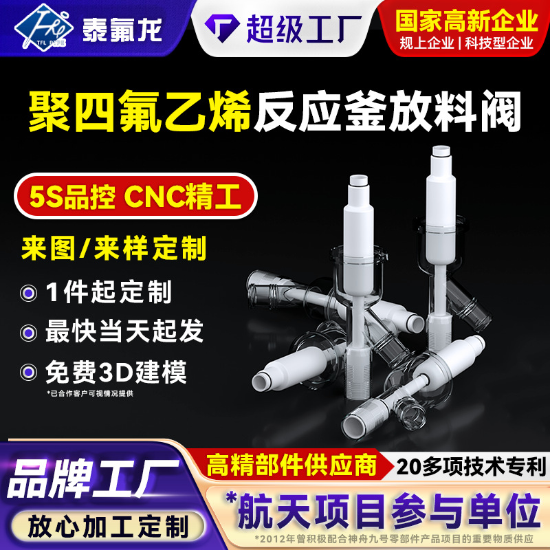 聚四氟乙烯反应釜放料阀ptfe四氟投料器铁氟龙化工反应釜专用工具