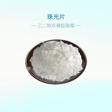 乙二醇雙硬脂酸酯 不刺激香波浴液潤膚膏化妝品洗滌劑 日本珠光片