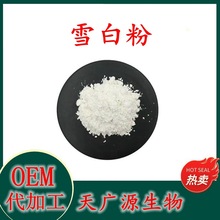 雪白粉99% 化妆品原料snow white powder CAS 7789-77-7 工厂直发