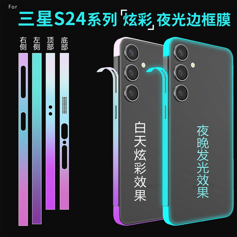适用三星S24ultra边框贴纸Samsung S24个性炫彩夜光防刮花保护膜