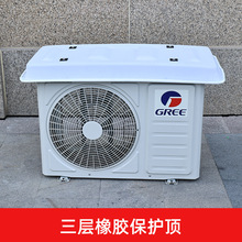室外空调外机保护罩防雨隔热盖板外机防尘挡雨罩通用防晒农垒德株