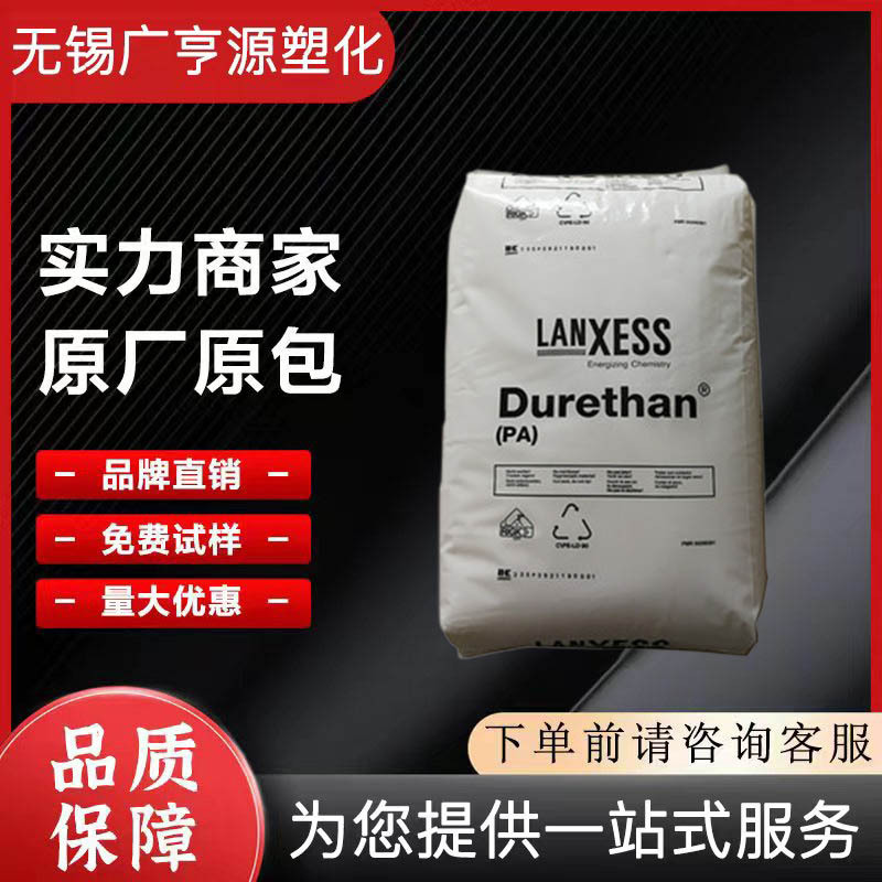 PA6 德国朗盛 B30S 注塑级 易脱模 电子电器 汽车部件 工业应用