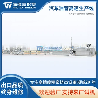 源头工厂 汽车油管高速生产线 高速高效塑料管材生产线