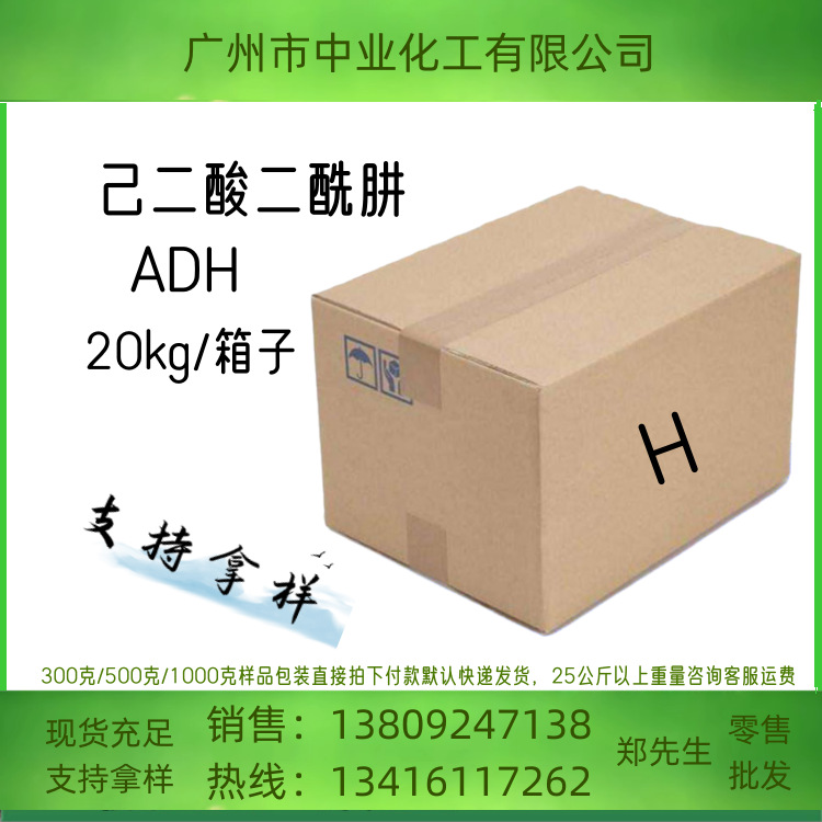 己二酸二酰肼ADH甲醛捕捉剂吸附剂抗变黄剂