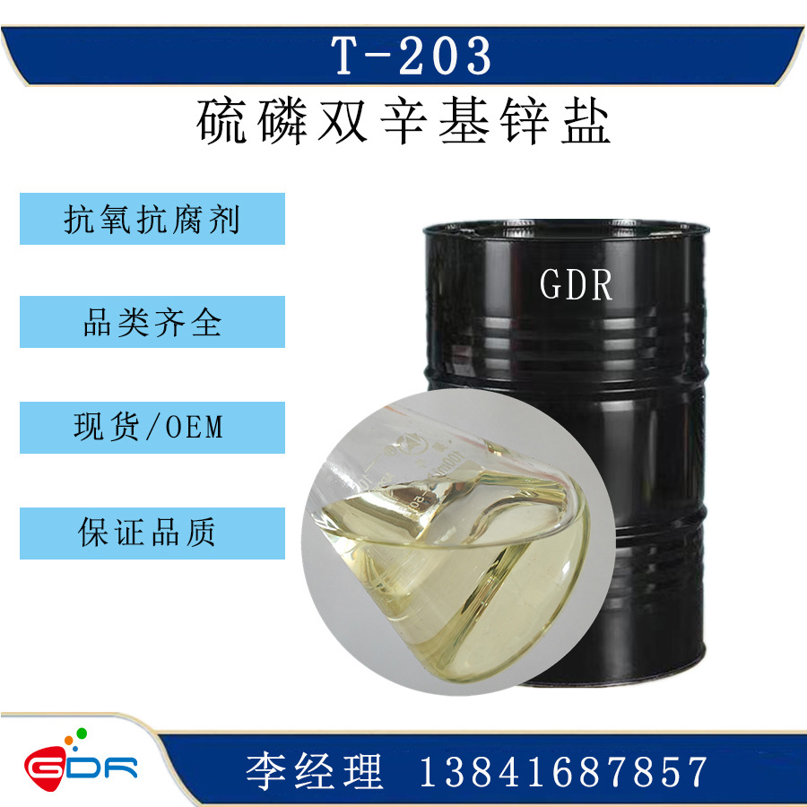 硫磷双辛基锌盐T203