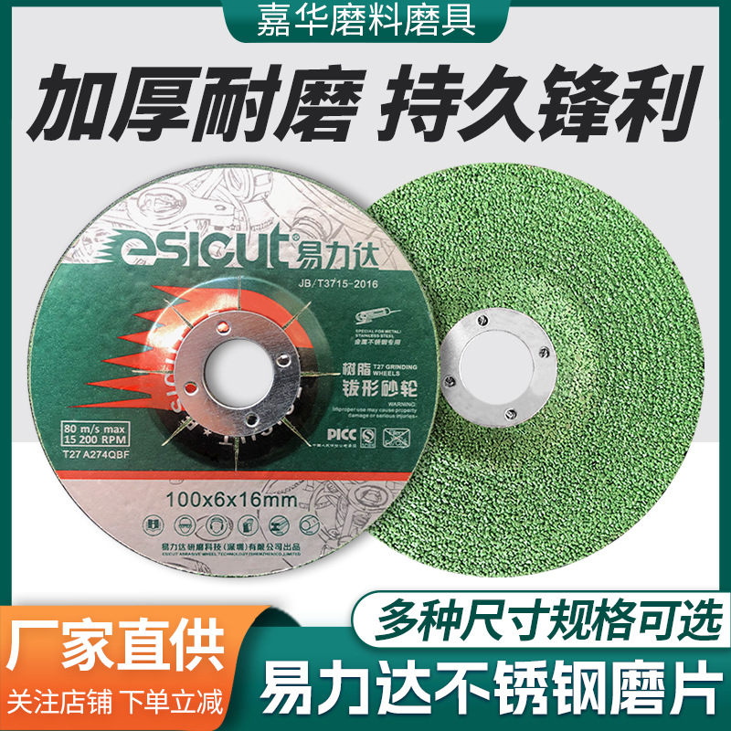 批发耐磨耐用不锈钢专用易力达磨片 金属角磨机打磨100/125砂轮