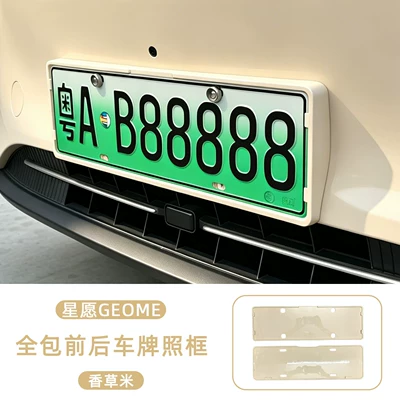 License plate holder/license plate holder – Modification Accessories - geely-starry-wish-2025-2026-modelsfull-coverage-front-rear-license-plate-frame-vanilla-beige-2-piece-set