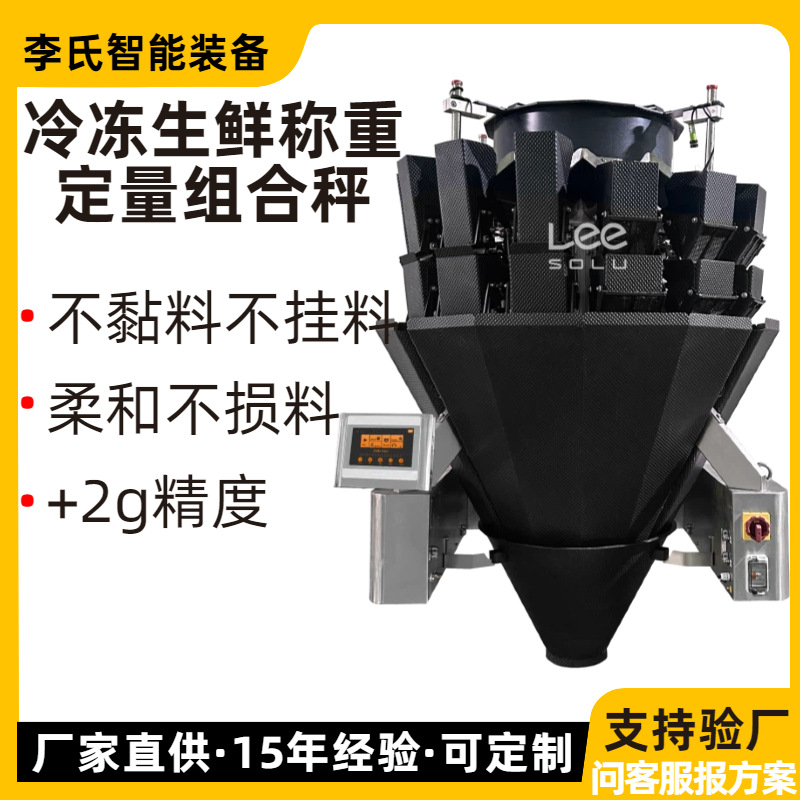 十四头螺杆组合秤 适用冷冻生鲜 防堵防损 计量精准