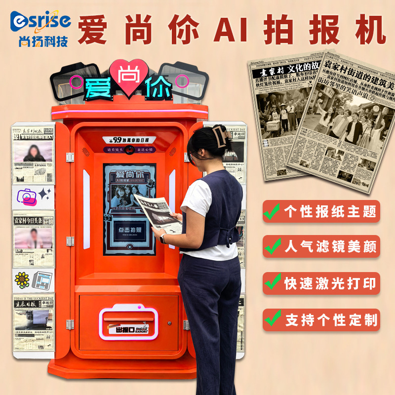 复古拍报机景区网红自助智能报纸拍照机头版AI互动拍报打印一体机|undefined