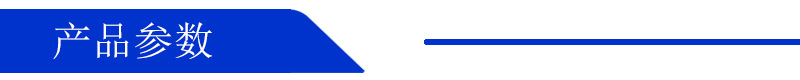 产品参数.jpg