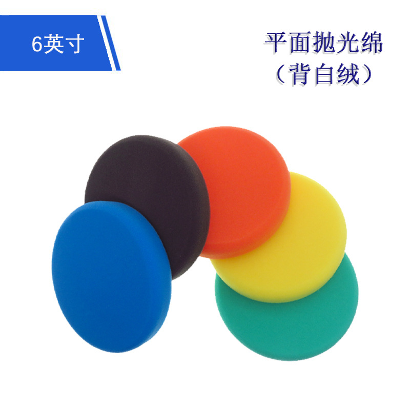 6英寸背白绒平面抛光海绵 汽车美容打蜡抛光自粘海绵垫平面海绵盘