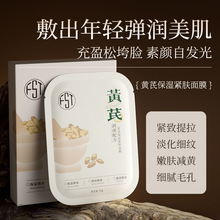 芙诗婷黄芪保湿紧肤涂抹面膜补水提亮淡化细纹皮肤暗黄干厂家批发