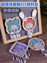 传统苗银冰箱贴diy手工制作材料包宋壮锦文创饰品配件母亲节