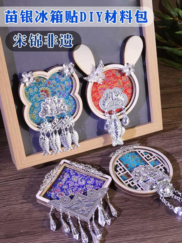 传统苗银冰箱贴diy手工制作材料包宋壮锦文创饰品配件母亲节