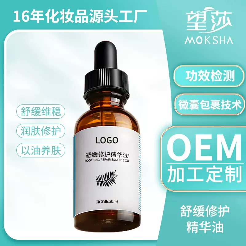 舒缓修护精华油 敏感肌可用舒缓修护滋润易吸收精华OEM加工