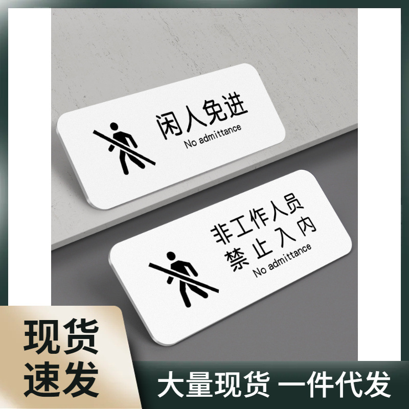 闲人免进提示牌非工作人员禁止进入房内办公区域厨房仓库重地请勿