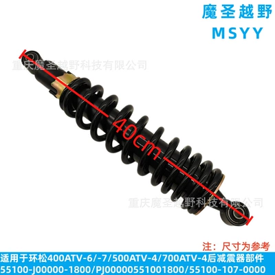 Cross-border applicable to HuanSong 400ATV-6/-7/500ATV-4/700ATV-4 rear shock absorber parts (damping system)