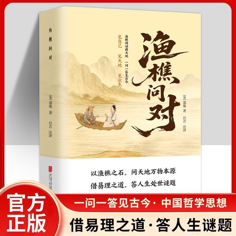 渔樵问对书 感受国学经典智慧 一问一答问见古今 渔樵闲话藏天地|undefined