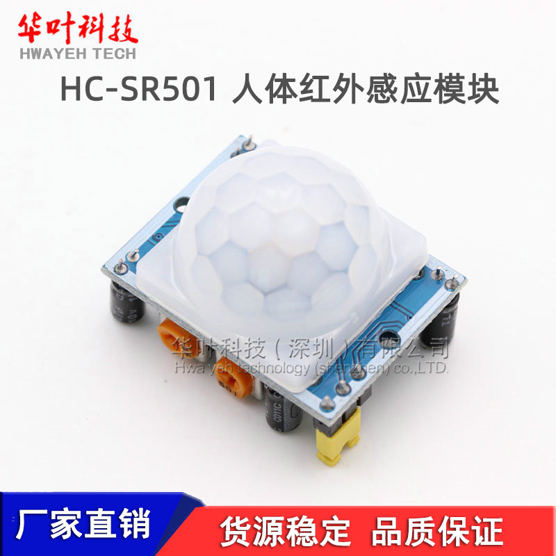 HC-SR501 人体红外感应模块 热释电 红外传感器 蓝板