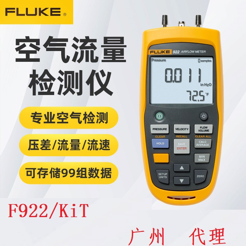 福禄克FLUKE空气流量检测仪F922差压风速计F922KIT皮托管风速高精