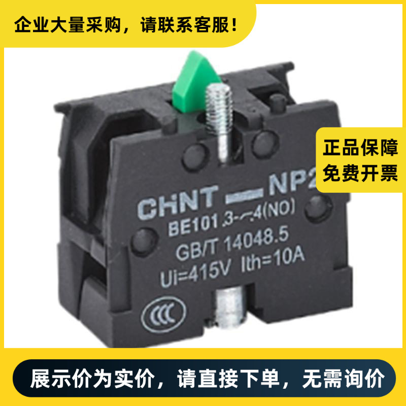 正泰电器 NP2附件 常开触头组 接触系统 常开 NP2-BE101(CCC)