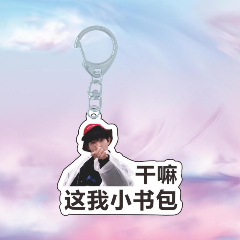 十个勤天明星周边表情包应援包挂赵一博赵小童李昊透明挂件钥匙扣|undefined
