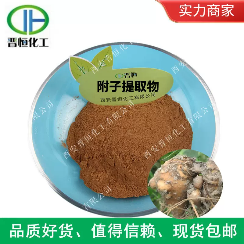 生附子提取物 附子粉 生附子比例萃取、现货包邮  工厂批发