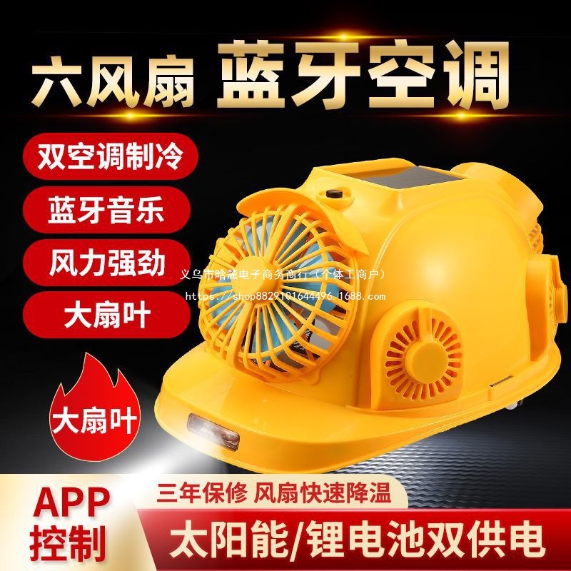 安全帽带风扇太阳能充电蓝牙空调帽工地施工降温风扇帽多功能头盔