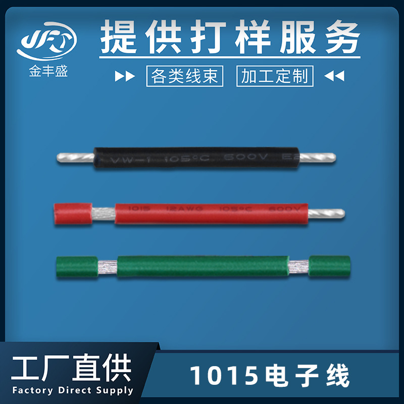 金丰盛供应硅胶线充电线线材 1015高温软线 12awg端子线连接线