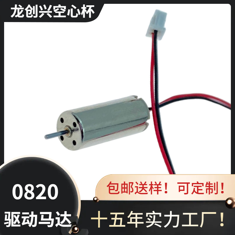 820空心杯正反电机玩具飞行器配件收线器专用 高速大扭矩马达微型