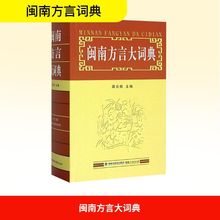 闽南方言大词典 汉语-方言 福建人民出版社