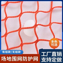 涤纶无结网足球羽毛球乒乓球篮球场地隔离网阳台围栏网 网格绳网