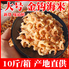 10斤/箱大号金钩海米虾米虾仁干开洋5KG海鲜干货批发散装商用