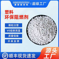 PPプラスチック環境に優しい難燃剤ABS難燃性マスターバッチPC耐火性PEプラスチック粒子射出成形V0レベル高温耐性